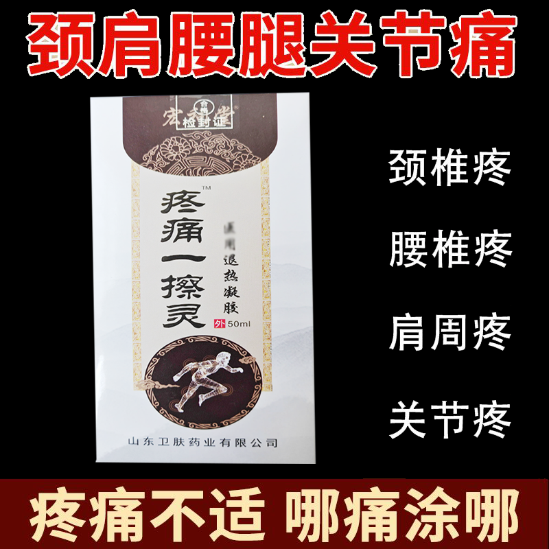 正品宏祠堂疼痛一擦灵退热凝胶外用50ml