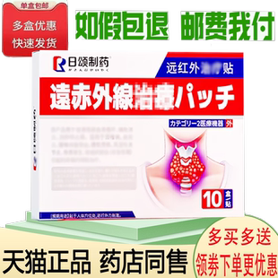 正品日颂制药甲状腺远红外贴外用10贴/盒