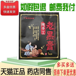 正品丁家传仙草老黑膏1贴/袋