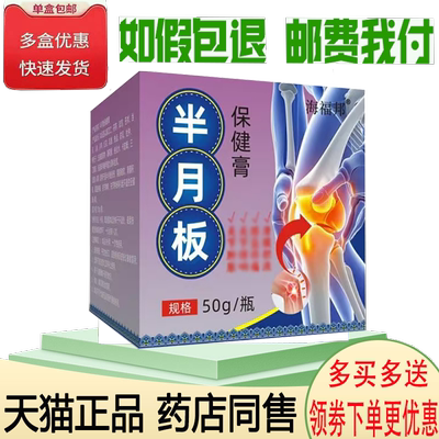 正品海福邦半月板保健膏外用50克/盒