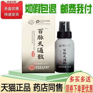 正品百脉天通散保健液外用80ml
