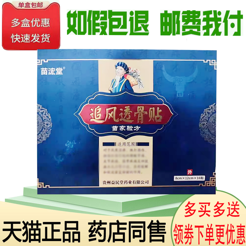 正品苗宏堂追风透骨贴16贴/盒