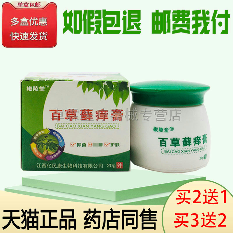 3/买椒陵堂百草皮肤搔痒外用