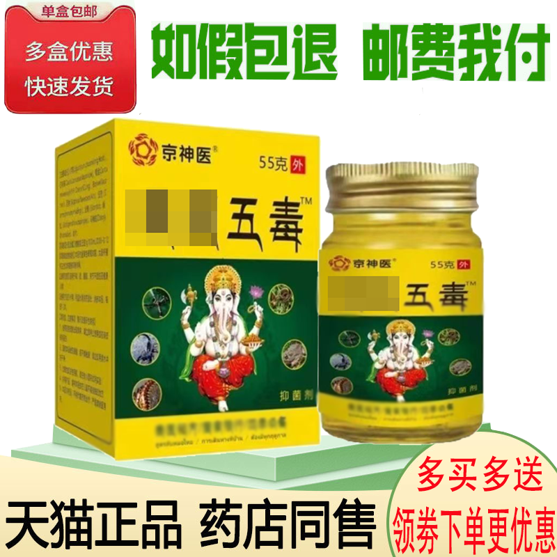 正品京神医五毒抑菌剂55g原祝浩康五毒乳膏
