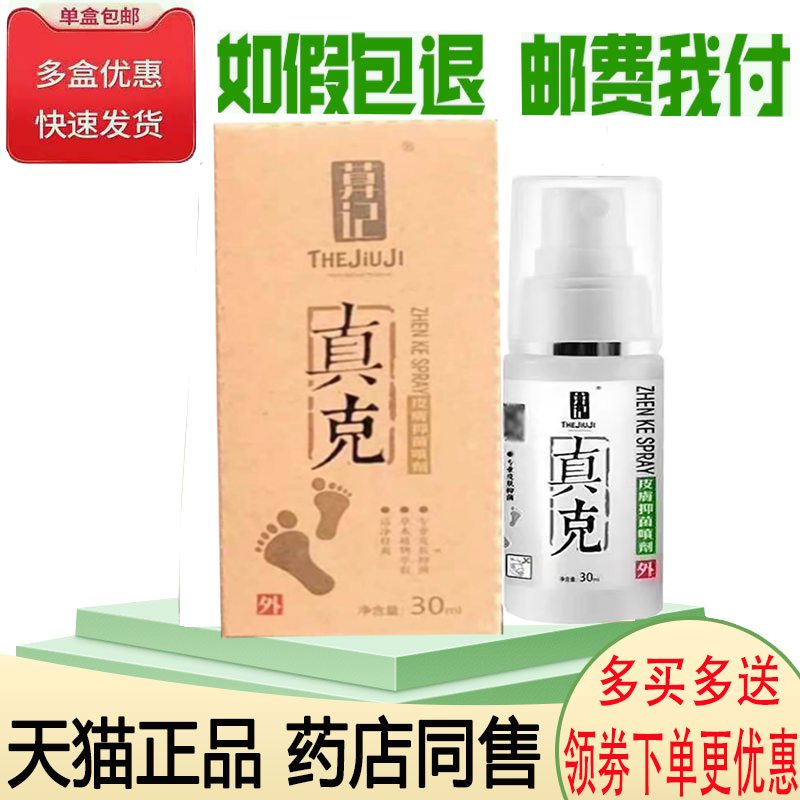 正品萛记真克草本喷剂30ml