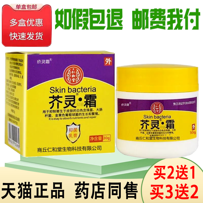 正品芥灵霜抑菌膏疥虱灵疥虫疥灵儿童头虱阴虱乳膏软膏30克/盒 保健用品 皮肤消毒护理（消） 原图主图