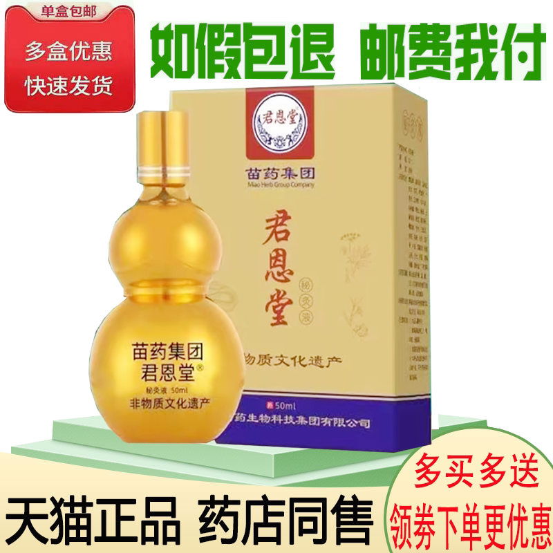 正品君恩堂秘灸液外用50ml