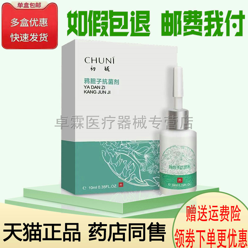 初妮鸦胆子抗菌剂10ml 初妮赘清生物膜手脚茧刺鸦胆子剂身体护理