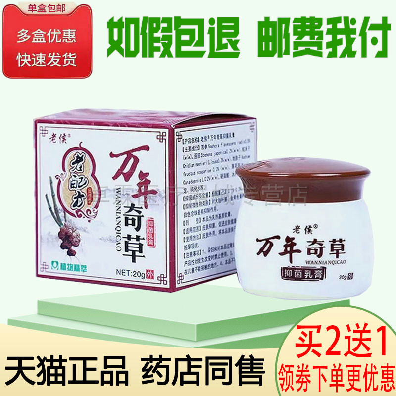 【买2送1】老侯万年奇草抑菌乳膏20g老配方万年奇草皮肤外用