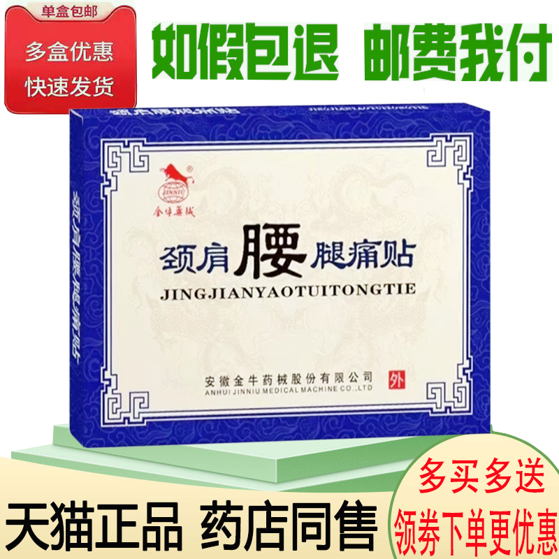 正品金牛药械颈肩腰腿痛贴4贴/盒