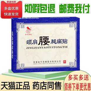 正品金牛药械颈肩腰腿痛贴4贴/盒