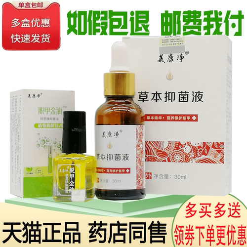 美康净脱甲金油/灰甲抑菌液30ml 脱甲金油灰甲净套装 - 封面