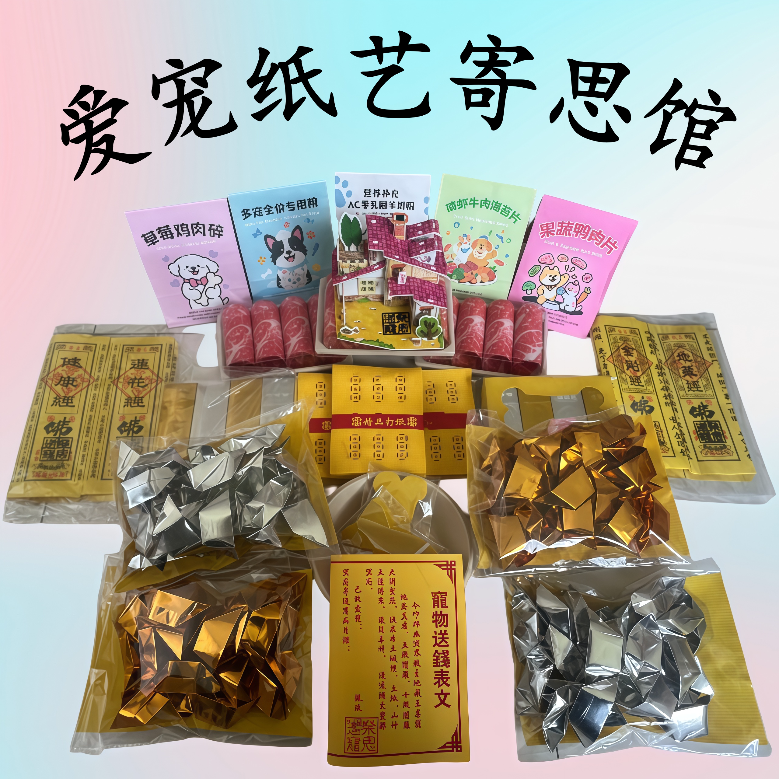 狗狗祭祀用品殡葬套餐宠物烧纸骨头纸钱小鱼纸钱贡品狗猫粮零食批