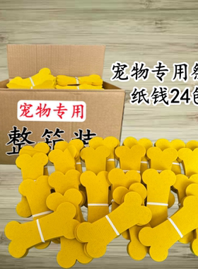 宠物纸钱骨头纸币小鱼纸币批发仿真贡品猫粮狗粮金条元宝零食衣服