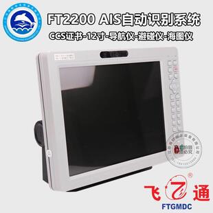 飞通FT2200船用AIS避碰仪GPS卫星导航仪12寸海图机CCS证书