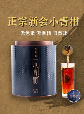 子久新会小青柑普洱茶熟茶