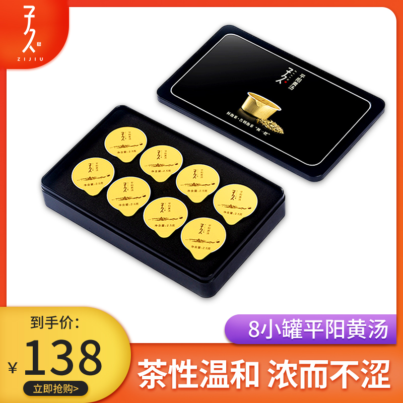 子久茶叶 温州黄茶8小罐平阳黄汤茶高档礼盒装铁盒包装送长辈领导