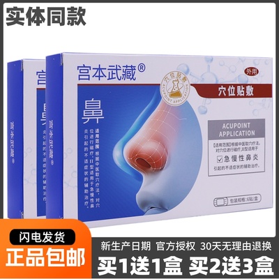 买1送1宫本武藏穴位贴敷鼻部不适