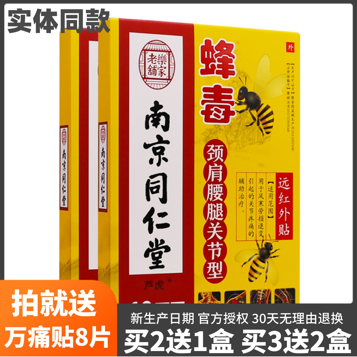 买2送1南京同仁堂蜂毒颈肩腰腿关节型远红外贴芦虎10片装正品包邮