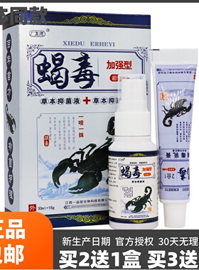 买2送1】广至德蝎毒二合一草本抑菌液30ml+乳膏18g加强型超值装