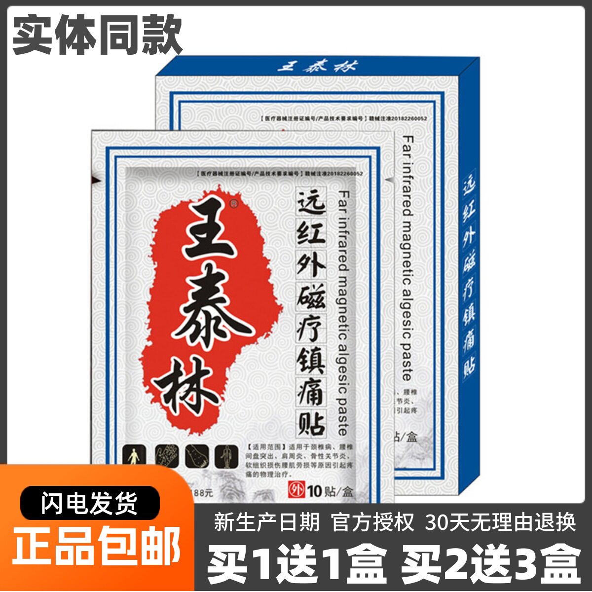 王泰林远红外磁疗镇痛贴关节颈椎腰椎肩周痛贴10片正品包邮买1送1