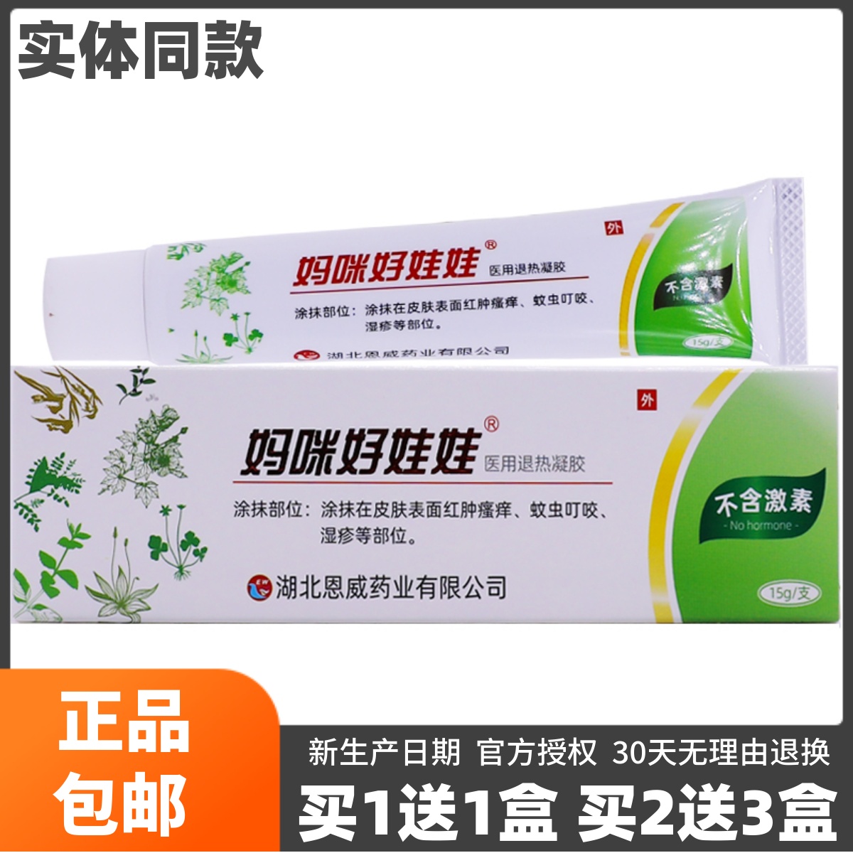 买1送1妈咪好娃娃退热凝胶