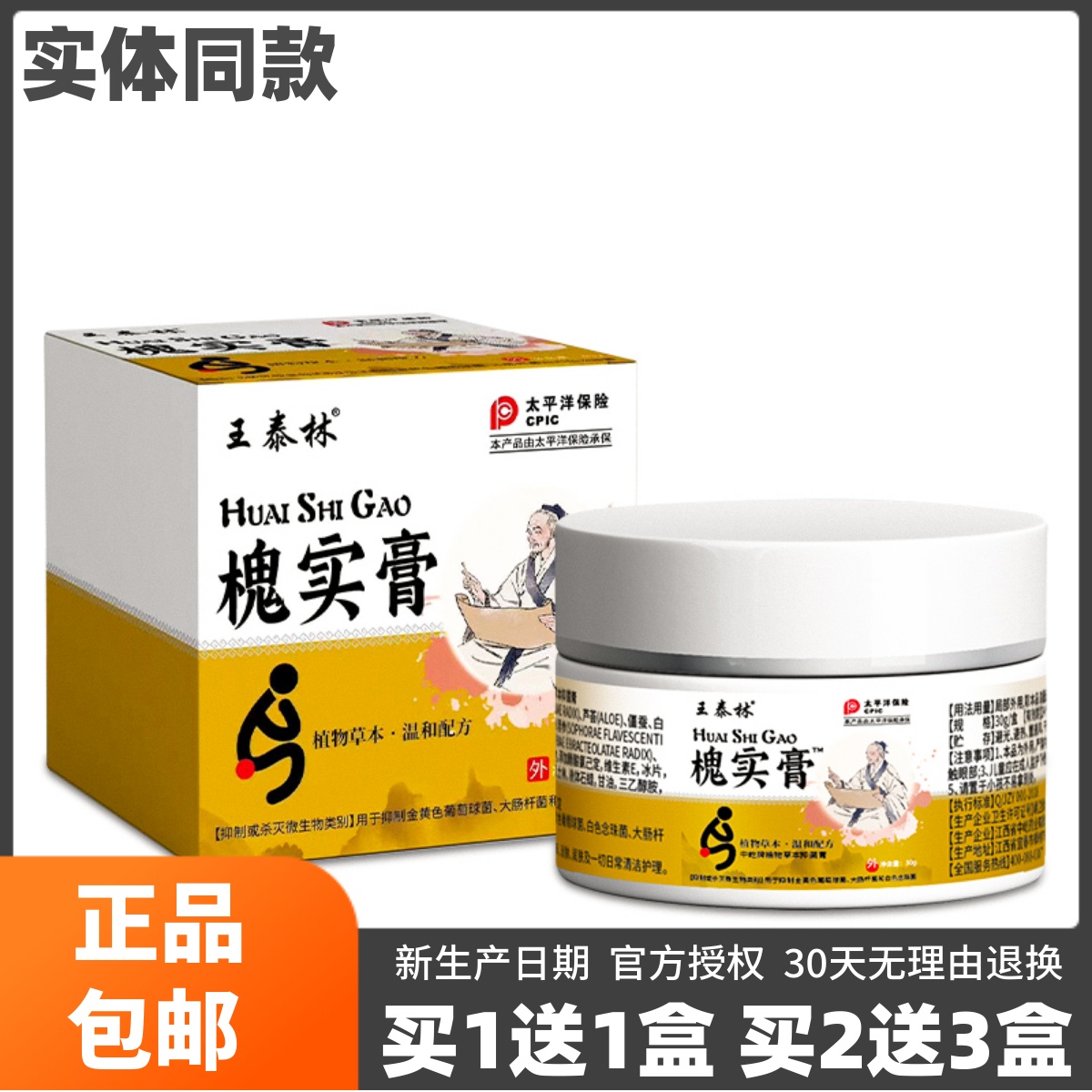 王泰林槐实膏皮肤外用草本植物抑菌软膏清洁护理30克正品包邮1送1