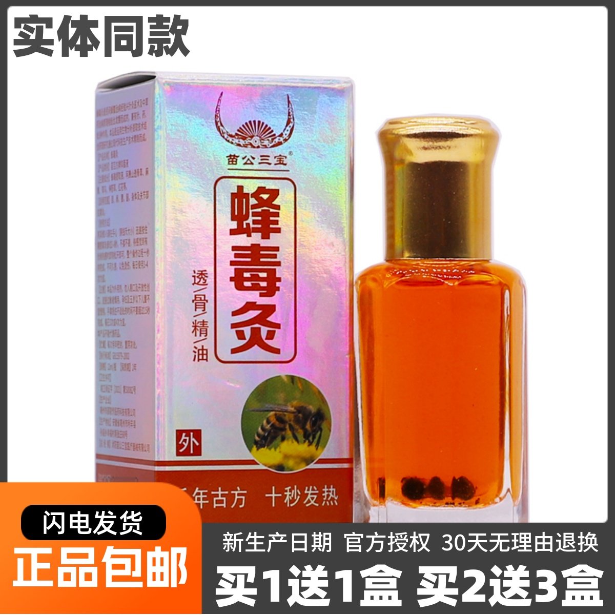 买1送1苗公三宝蜂毒灸透骨精油12ML颈肩腰腿关节舒筋按摩液油正品,保健用品,皮肤消毒护理（消）,淘宝优惠券,粉丝福利购,淘宝优惠卷