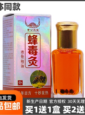 买1送1苗公三宝蜂毒灸透骨精油12ML颈肩腰腿关节舒筋按摩液油正品