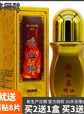 买2送1奇丹鸡血藤精油皮肤外用颈肩腰腿关节按摩推拿油50ML装正品