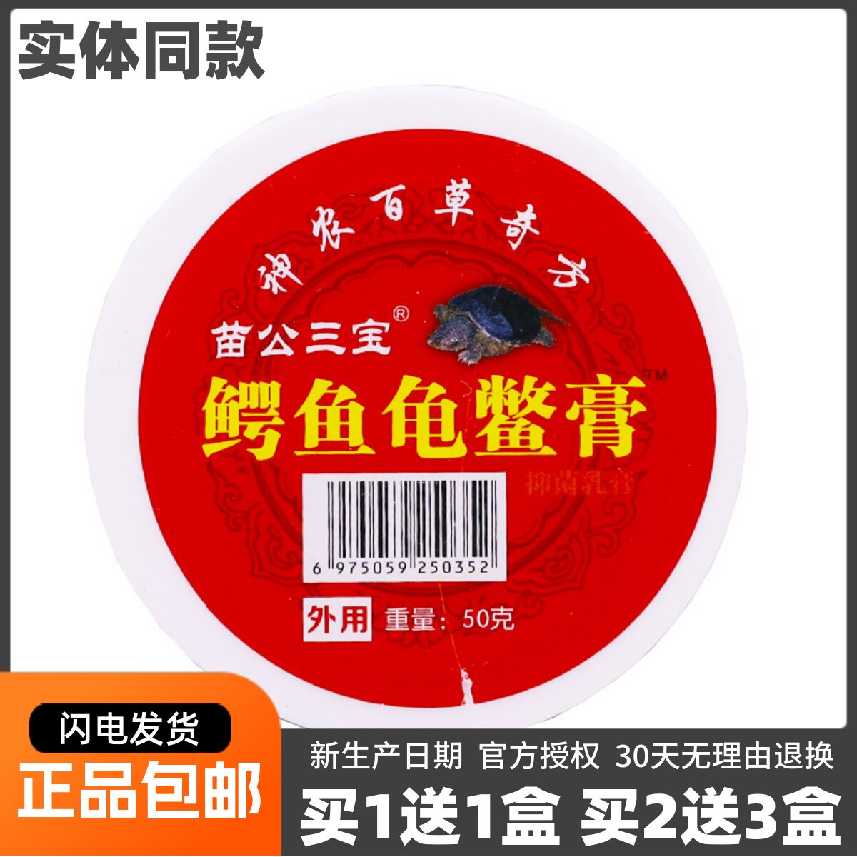 买1送1苗公三宝鳄鱼龟鳖膏50克颈肩腰腿关节肩周膝盖不适软膏正品
