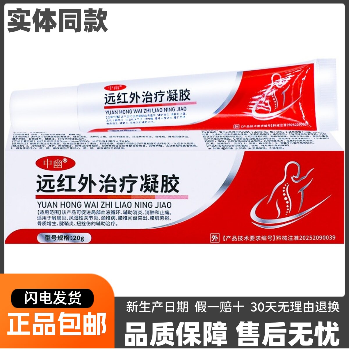 中幽远红外治疗凝胶20克肩周关节颈椎腰椎腱鞘外用涂抹膏正品包邮