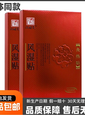 汉磁风湿贴灸热贴HC-D风湿性关节炎远红外热2贴/盒正品包邮送礼品
