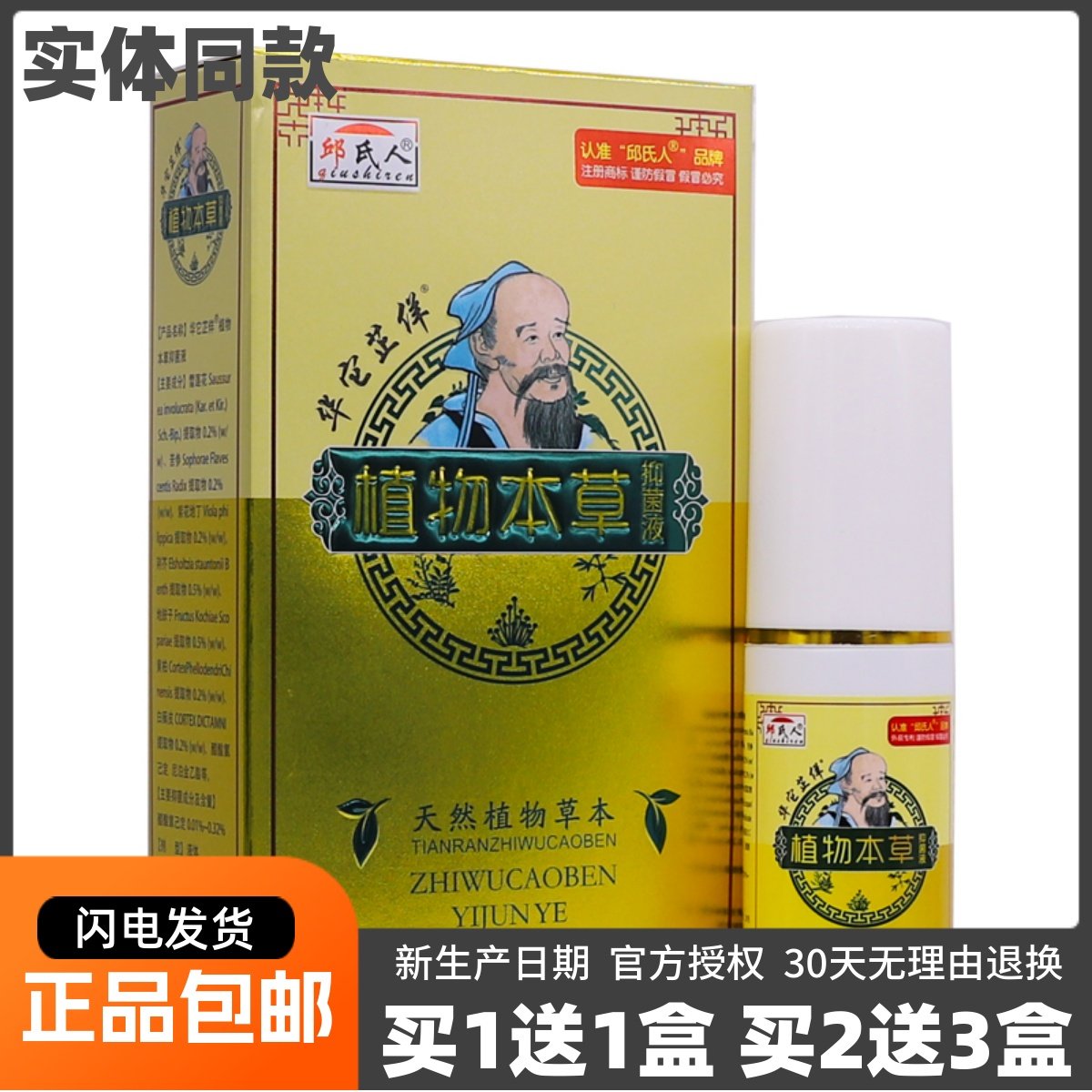 买1送1邱氏人植物本草抑菌液35ML