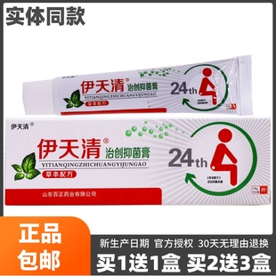 买1送1盒 包邮 正品 伊天清治创抑菌膏皮肤外用肛门草本抑菌膏18克装