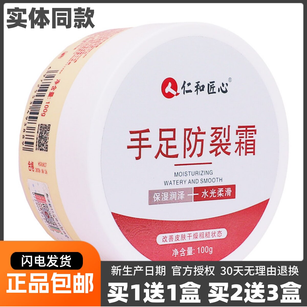 人仁和匠心手足防裂霜保湿泽润皮肤干燥手足护肤霜乳液100克正品