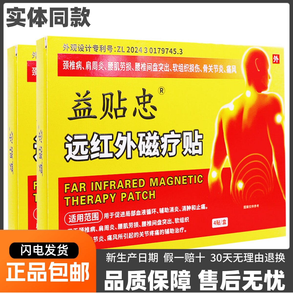 益贴忠远红外磁疗贴颈椎肩周