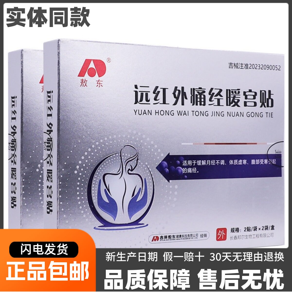 敖东远红外痛经暖宫贴4贴月经不调体质虚寒皮肤外用穴位刺激正品