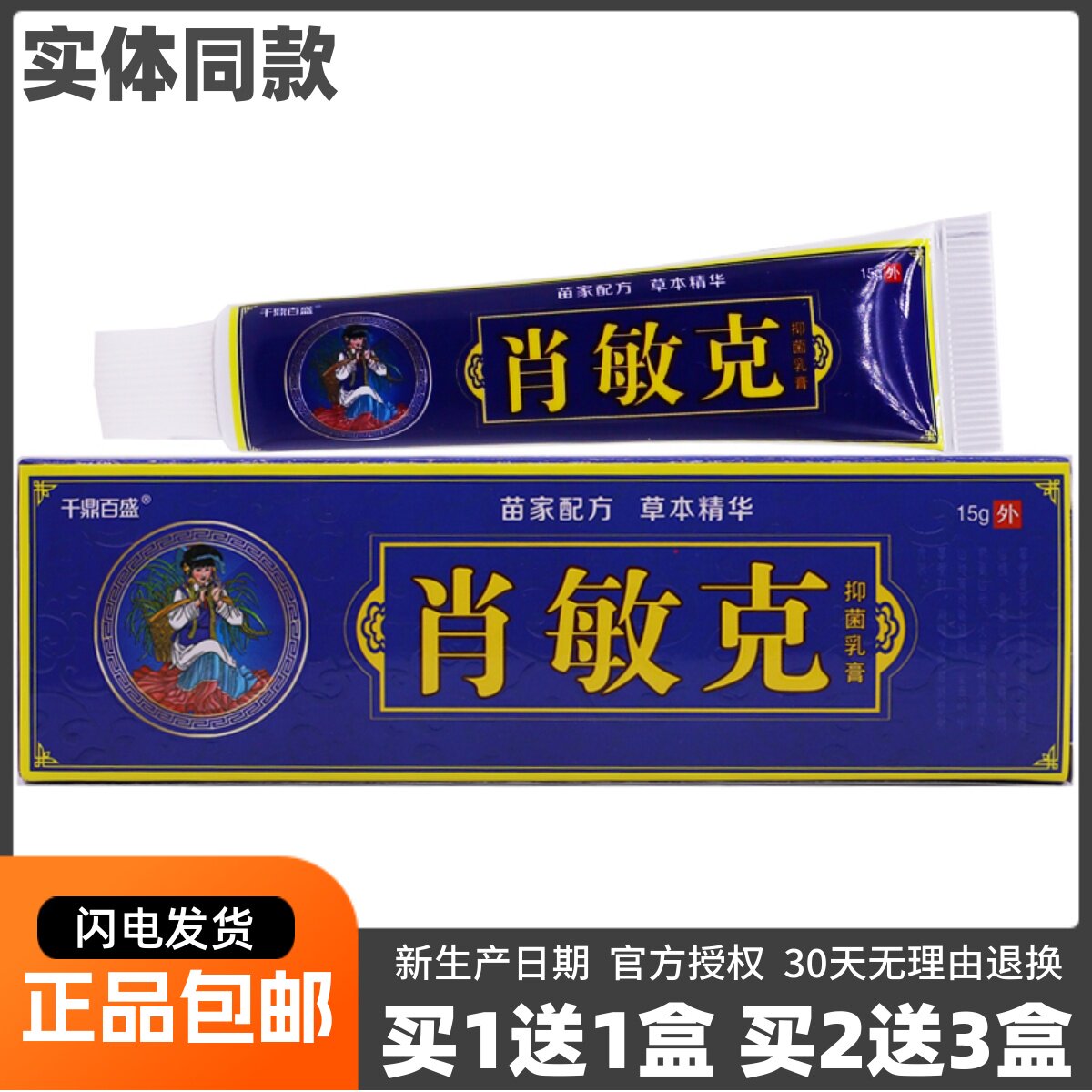 千鼎百盛消敏克乳膏15克皮肤外用草本植物软膏防伪可查正品买1送1