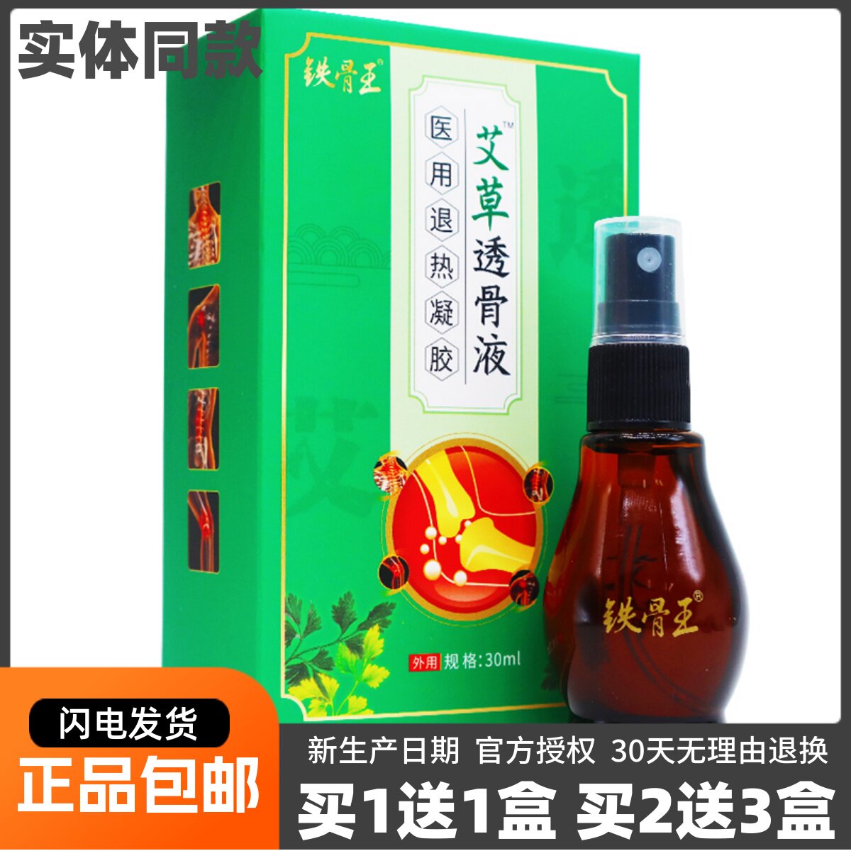 铁骨王艾草透骨液颈肩腰腿喷剂关节不适30ML芦虎透骨液正品买1送1