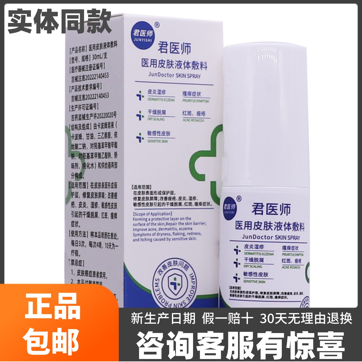 君医师医用皮肤液体敷料外用清洁