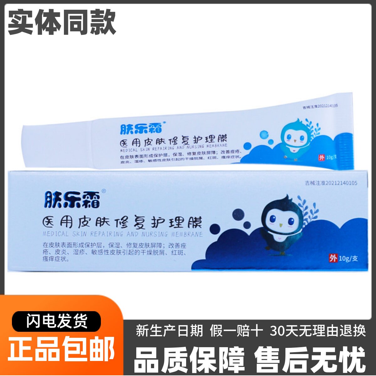 肤乐霜医用皮肤修护护理膜10克