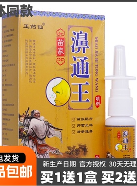 买1送1王药仙苗家濞通王喷剂20ML草本抑菌清洁护理喷雾液正品包邮