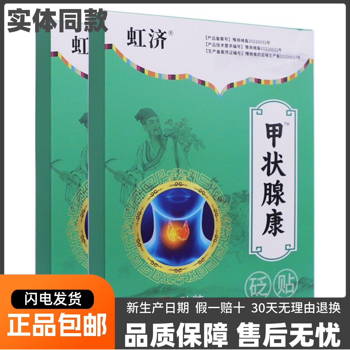 虹济甲状腺康砭贴6片皮肤外用保健贴穴位刺激贴无创膏贴正品包邮