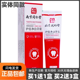 南京同仁堂护齿净白膏160克清新口气清洁口腔牙渍正品包邮买1送1