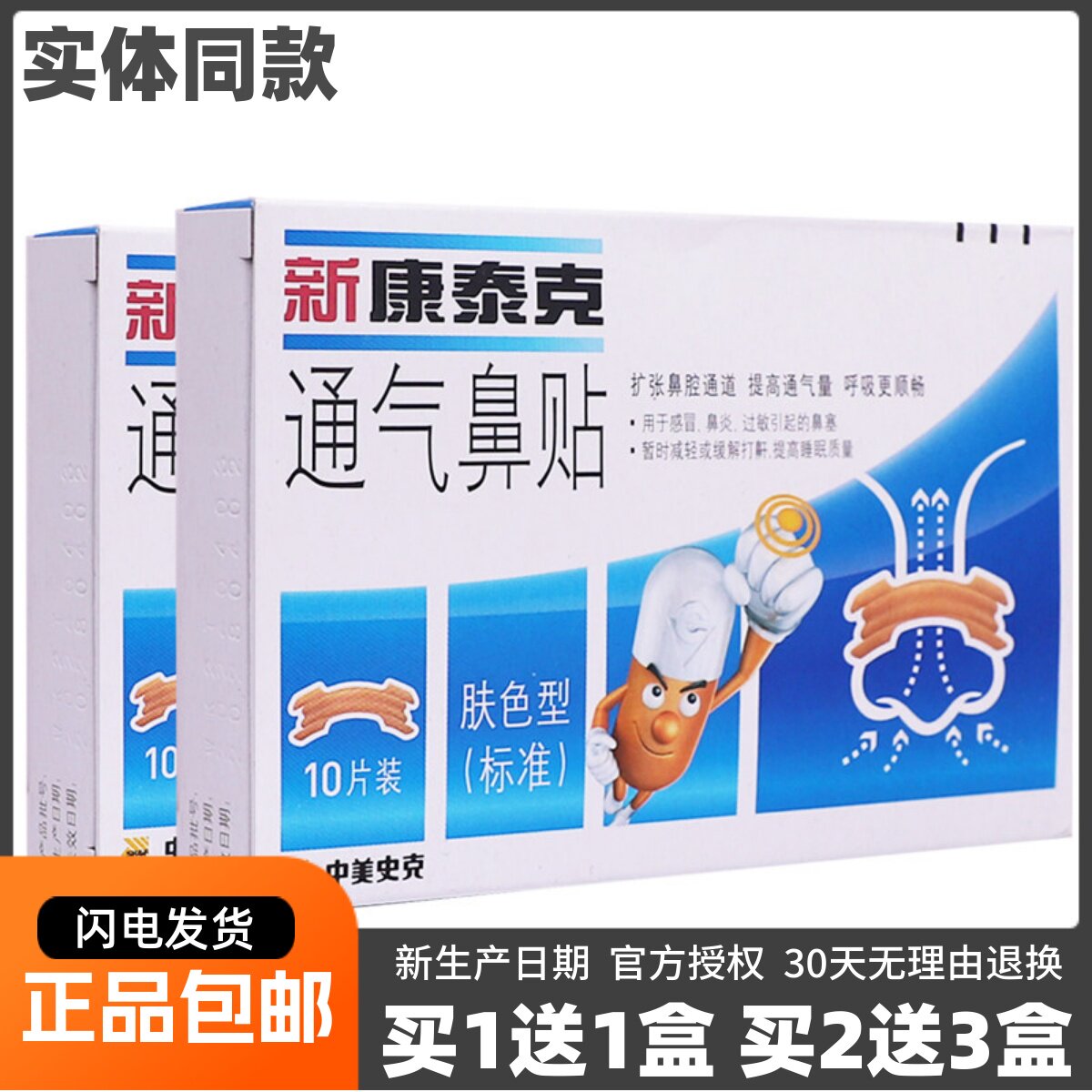 新康泰克通气鼻贴肤色型10片