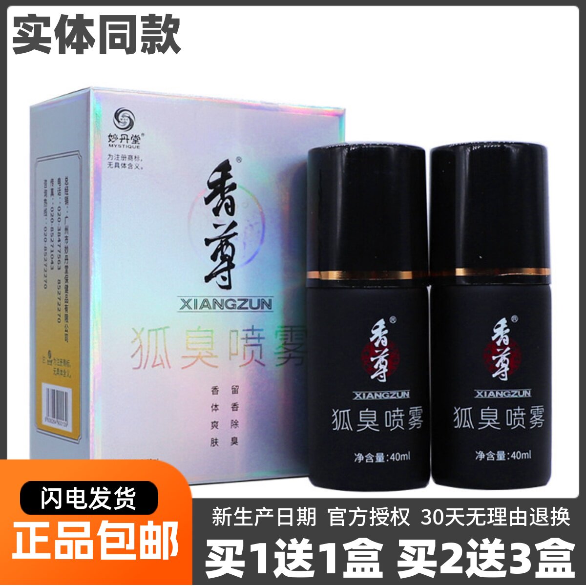 妙丹堂香尊狐臭喷雾40ML+40ML
