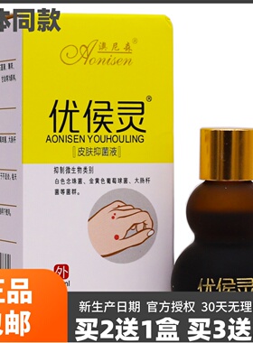 买2送1盒澳尼森优侯灵皮肤抑菌液肉刺肉粒瘊子洁肤护肤油12ML正品