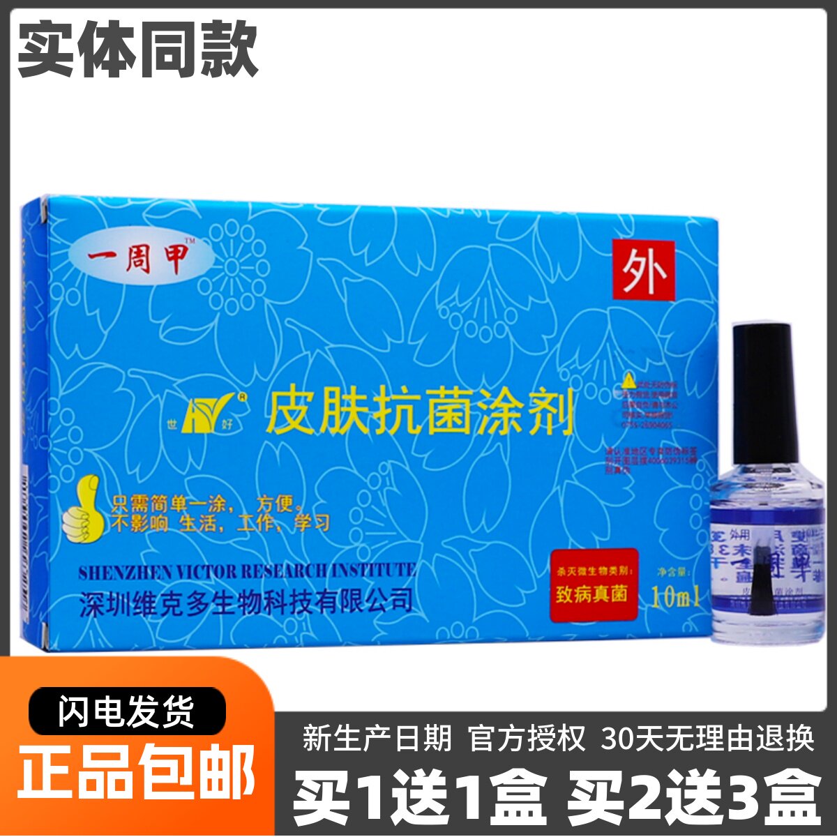 买1送1盒深圳维克多一周甲皮肤抗菌涂剂10ML脚指头灰甲净正品包邮