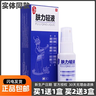 顾郎中肤力轻液皮肤外用清洁护理喷雾液草本喷剂30ML正品包邮1送1